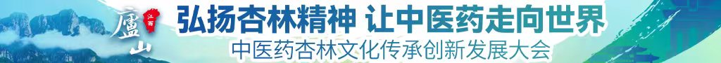日本美女小穴被标啪啪中医药杏林文化传承创新发展大会